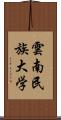 雲南民族大学 Scroll