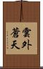 雲外蒼天 Scroll