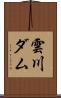 雲川ダム Scroll