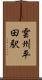雲州平田駅 Scroll