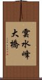雲水峰大橋 Scroll