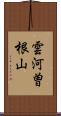 雲河曽根山 Scroll