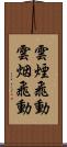 雲煙飛動 Scroll