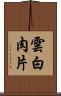 雲白肉片 Scroll