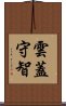 雲蓋守智 Scroll
