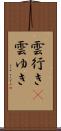 雲行き(P) Scroll