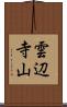 雲辺寺山 Scroll
