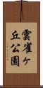 雲雀ヶ丘公園 Scroll