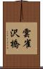 雲雀沢橋 Scroll