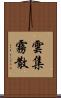 雲集霧散 Scroll