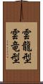 雲龍型 Scroll