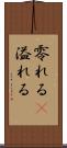 零れる(P) Scroll