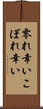 零れ幸い Scroll