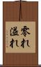 零れ Scroll