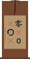 零(P) Scroll