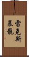 雷克斯暴龍 Scroll