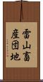 雷山畜産団地 Scroll