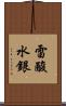 雷酸水銀 Scroll