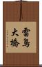雷鳥大橋 Scroll