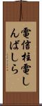 電信柱 Scroll