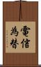 電信為替 Scroll