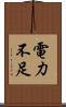 電力不足 Scroll