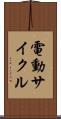 電動サイクル Scroll