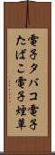 電子タバコ Scroll