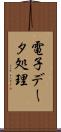 電子データ処理 Scroll