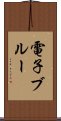 電子ブルー Scroll