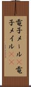 電子メール(P) Scroll