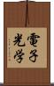 電子光学 Scroll