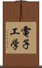 電子工学 Scroll