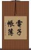 電子帳簿 Scroll