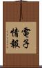 電子情報 Scroll