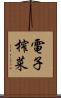 電子榨菜 Scroll