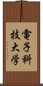 電子科技大学 Scroll