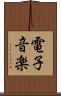 電子音楽 Scroll