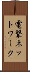 電撃ネットワーク Scroll