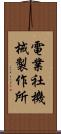 電業社機械製作所 Scroll