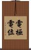 電極電位 Scroll