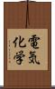 電気化学 Scroll