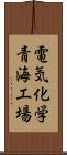 電気化学青海工場 Scroll