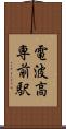 電波高専前駅 Scroll
