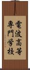 電波高等専門学校 Scroll