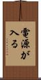 電源が入る Scroll