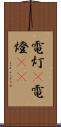 電灯(P) Scroll