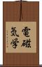 電磁気学 Scroll