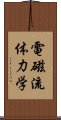 電磁流体力学 Scroll