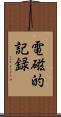 電磁的記録 Scroll